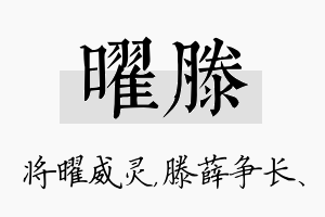 曜滕名字的寓意及含义