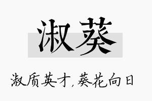 淑葵名字的寓意及含义