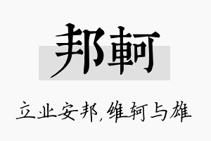 邦轲名字的寓意及含义