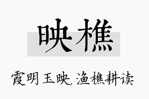 映樵名字的寓意及含义