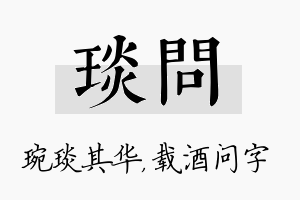 琰问名字的寓意及含义