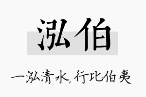 泓伯名字的寓意及含义