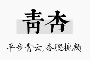 青杏名字的寓意及含义