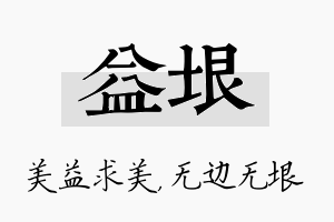 益垠名字的寓意及含义