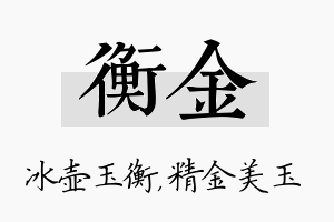 衡金名字的寓意及含义