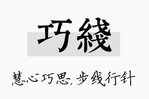 巧线名字的寓意及含义