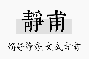 静甫名字的寓意及含义