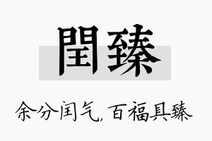 闰臻名字的寓意及含义