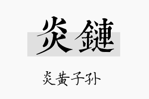 炎链名字的寓意及含义