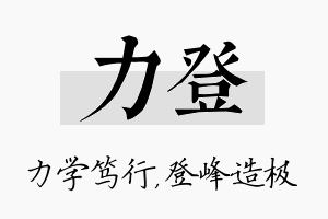 力登名字的寓意及含义