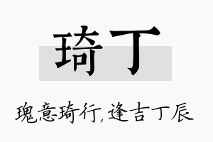 琦丁名字的寓意及含义