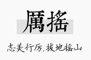 厉摇名字的寓意及含义