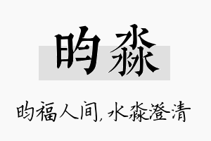 昀淼名字的寓意及含义