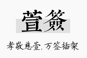 萱签名字的寓意及含义