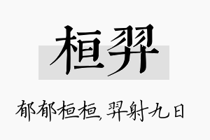 桓羿名字的寓意及含义