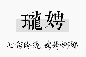 珑娉名字的寓意及含义