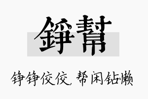 铮帮名字的寓意及含义