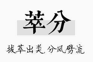 萃分名字的寓意及含义