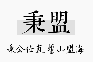 秉盟名字的寓意及含义