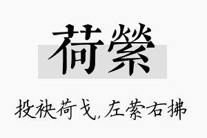 荷萦名字的寓意及含义