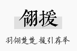 翎援名字的寓意及含义