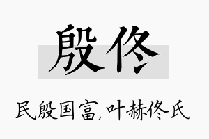 殷佟名字的寓意及含义