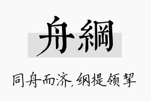 舟纲名字的寓意及含义