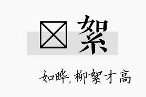 珺絮名字的寓意及含义