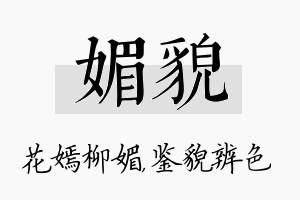 媚貌名字的寓意及含义