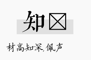 知瑢名字的寓意及含义