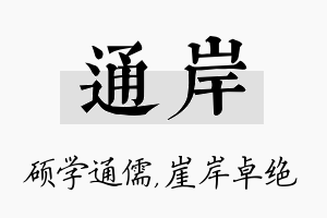 通岸名字的寓意及含义