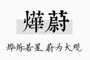 烨蔚名字的寓意及含义