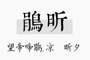 鹃昕名字的寓意及含义