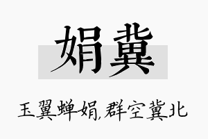 娟冀名字的寓意及含义