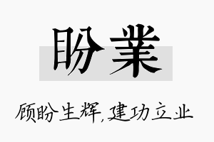 盼业名字的寓意及含义