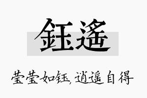 钰遥名字的寓意及含义