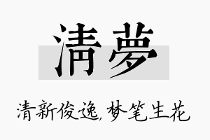 清梦名字的寓意及含义