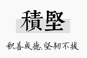 积坚名字的寓意及含义