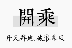 开乘名字的寓意及含义