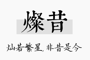 灿昔名字的寓意及含义