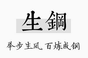 生钢名字的寓意及含义