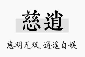 慈逍名字的寓意及含义