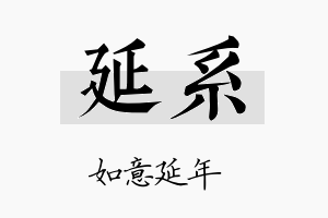 延系名字的寓意及含义