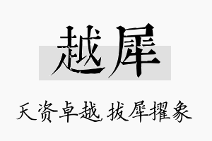 越犀名字的寓意及含义