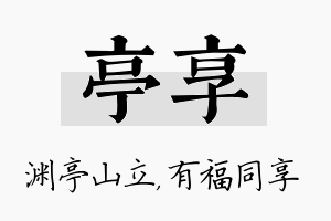 亭享名字的寓意及含义