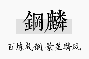 钢麟名字的寓意及含义