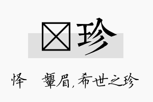 妧珍名字的寓意及含义