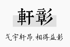 轩彰名字的寓意及含义