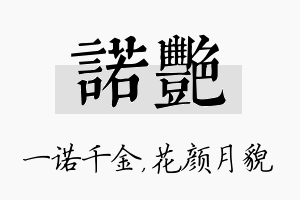 诺艳名字的寓意及含义