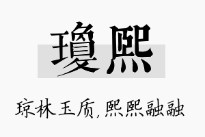 琼熙名字的寓意及含义